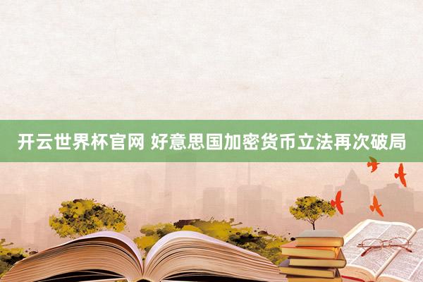 开云世界杯官网 好意思国加密货币立法再次破局