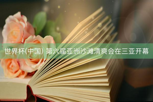 世界杯(中国) 第六届亚洲沙滩清爽会在三亚开幕