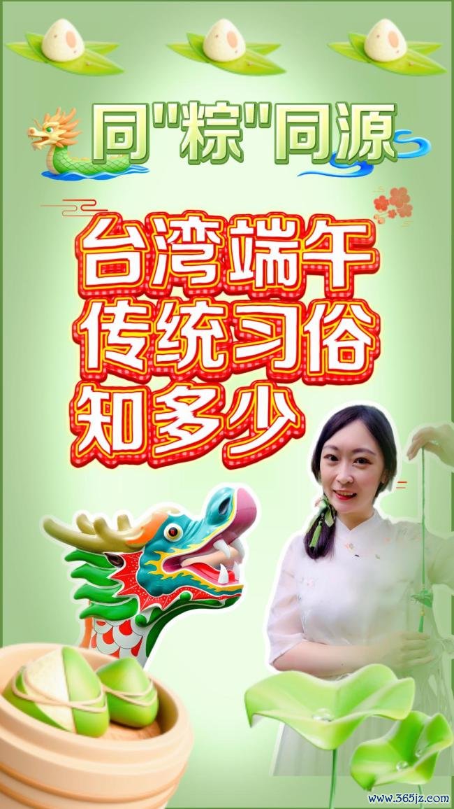 台湾端午传统习俗知若干
